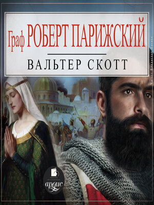 cover image of Граф Роберт Парижский